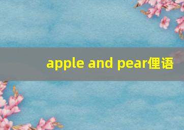 apple and pear俚语